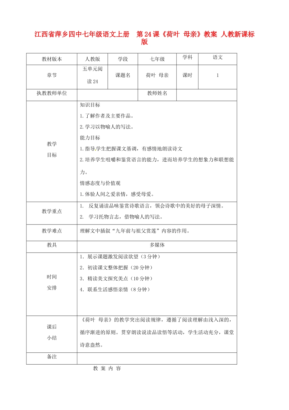 江西省萍乡四中七年级语文上册  第24课《荷叶 母亲》教案 人教新课标版_第1页