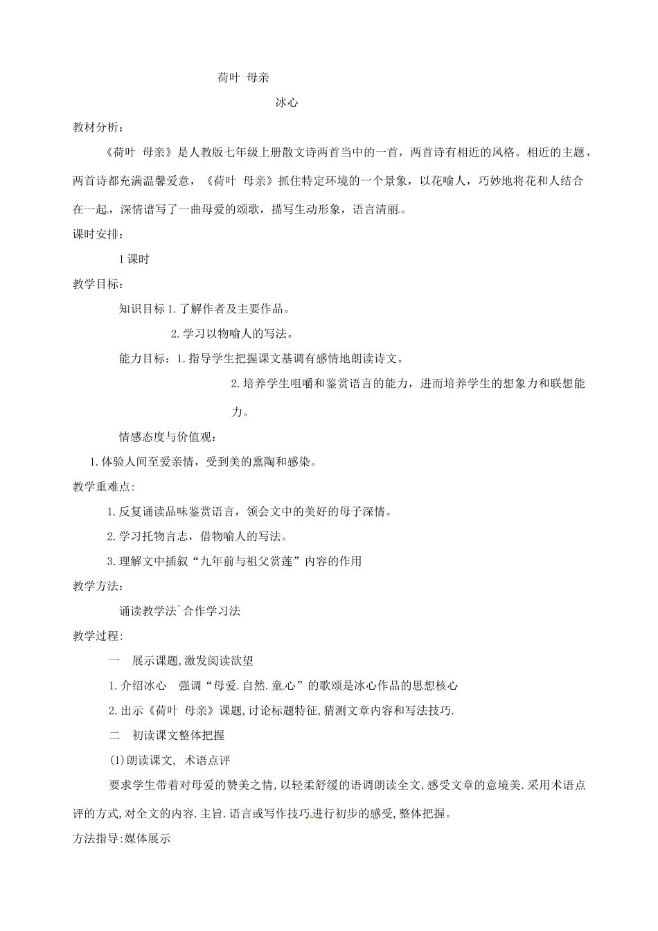 江西省萍乡四中七年级语文上册  第24课《荷叶 母亲》教案 人教新课标版_第2页