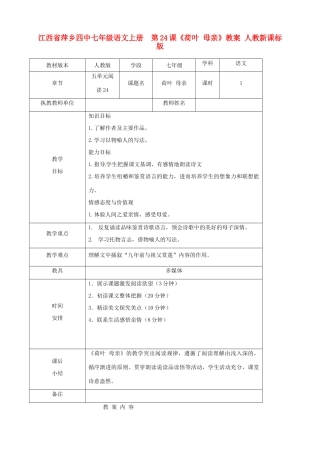 江西省萍乡四中七年级语文上册  第24课《荷叶 母亲》教案 人教新课标版