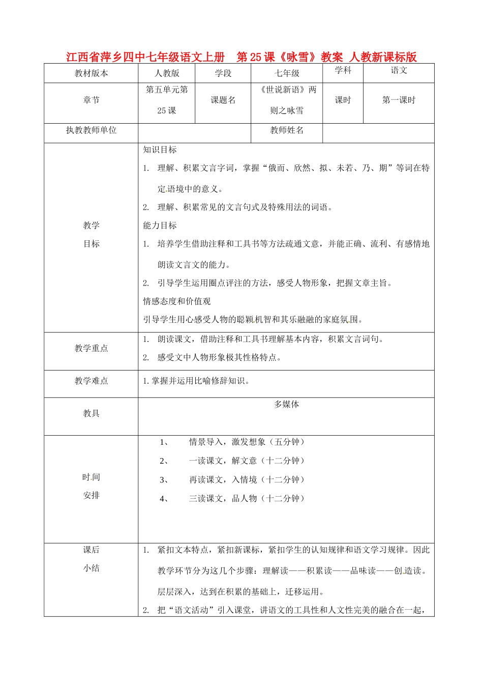 江西省萍乡四中七年级语文上册  第25课《咏雪》教案 人教新课标版_第1页