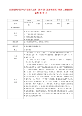江西省萍乡四中七年级语文上册  第26课《皇帝的新装》教案 人教新课标版