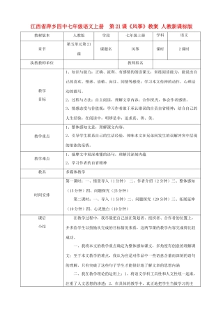 江西省萍乡四中七年级语文上册  第21课《风筝》教案 人教新课标版