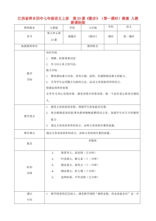 江西省萍乡四中七年级语文上册  第23课《散步》（第一课时）教案 人教新课标版