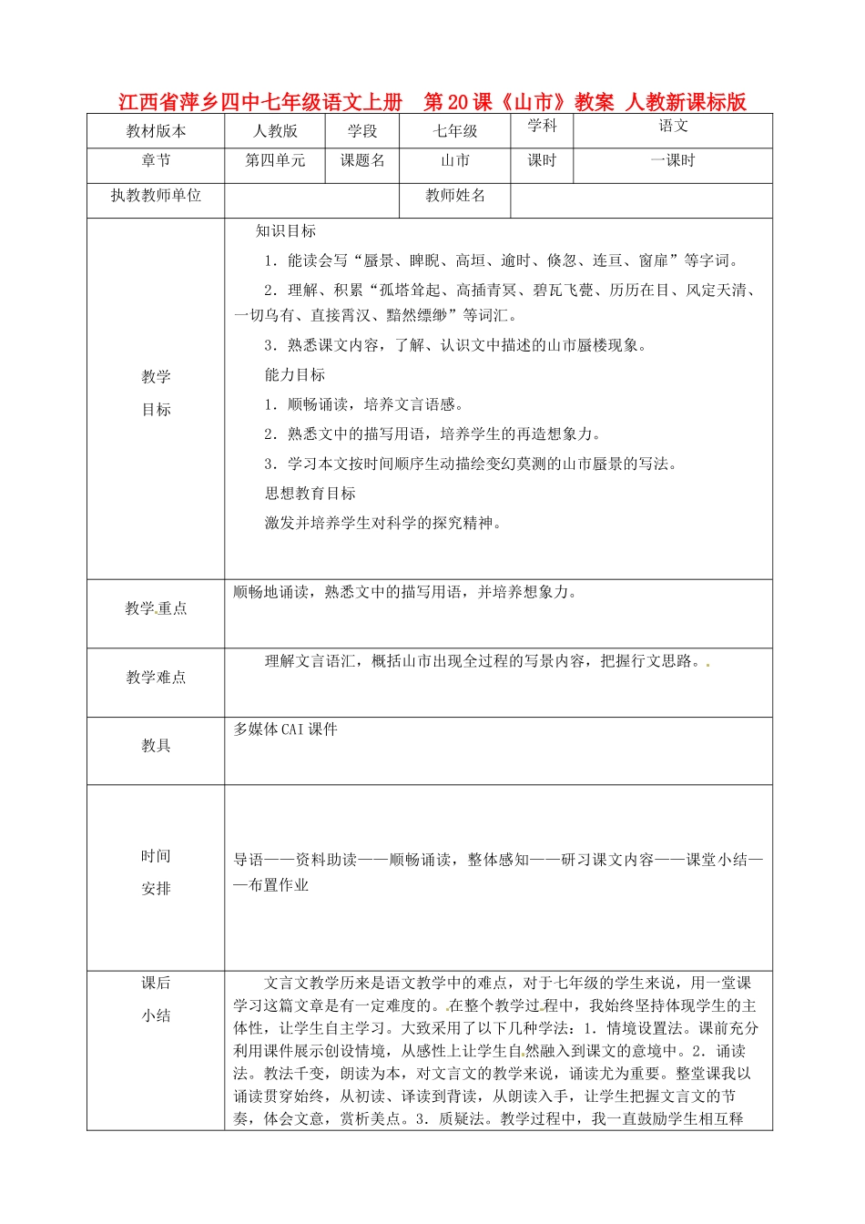 江西省萍乡四中七年级语文上册  第20课《山市》教案 人教新课标版_第1页