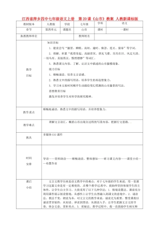 江西省萍乡四中七年级语文上册  第20课《山市》教案 人教新课标版