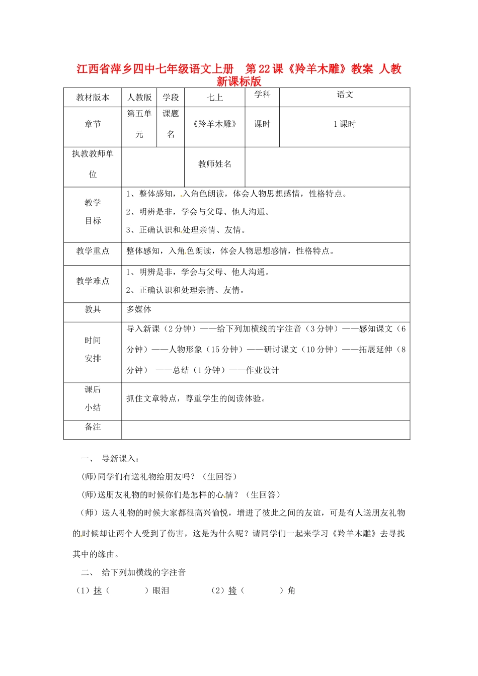 江西省萍乡四中七年级语文上册  第22课《羚羊木雕》教案 人教新课标版_第1页