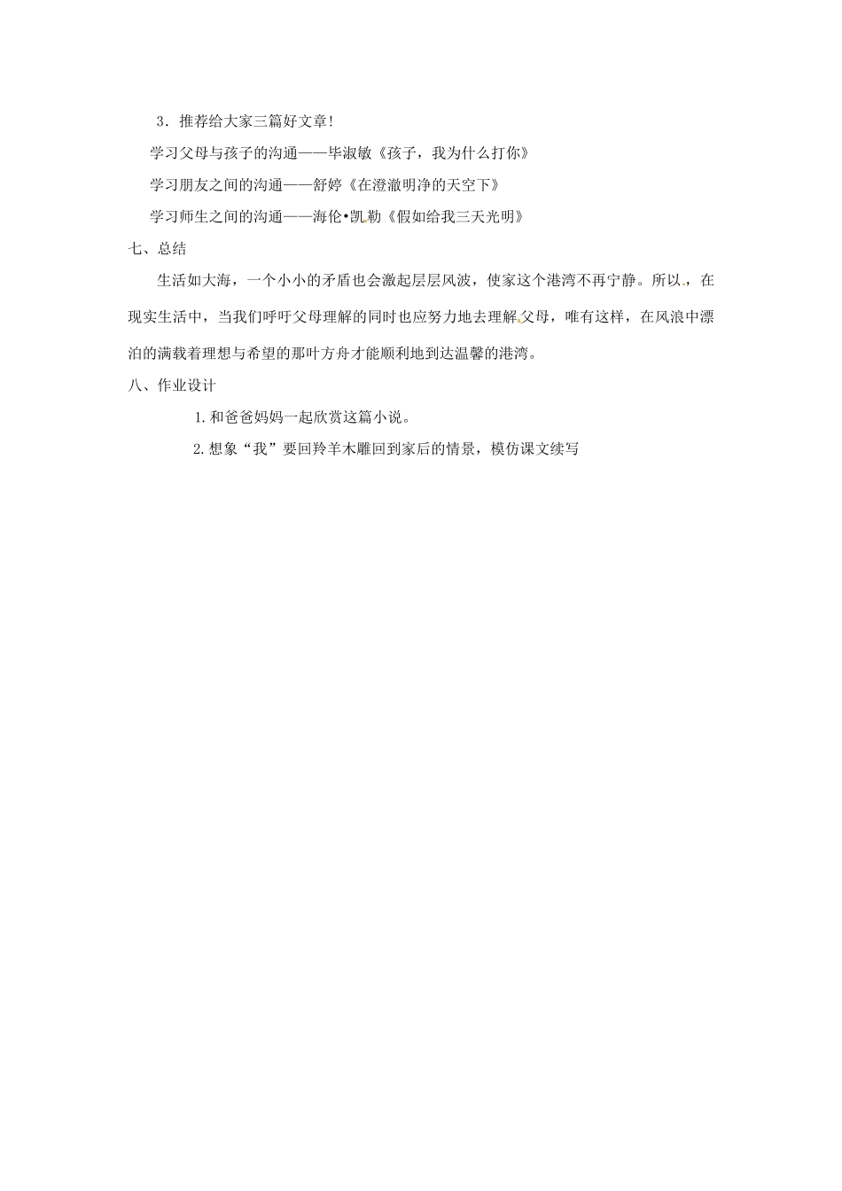 江西省萍乡四中七年级语文上册  第22课《羚羊木雕》教案 人教新课标版_第3页