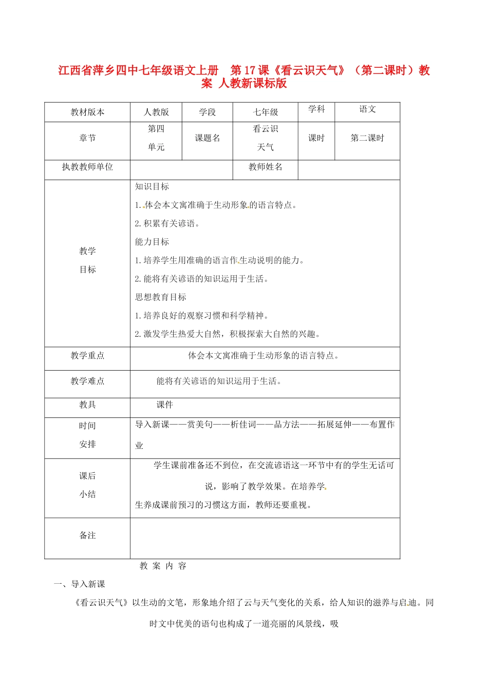 江西省萍乡四中七年级语文上册  第17课《看云识天气》（第二课时）教案 人教新课标版_第1页