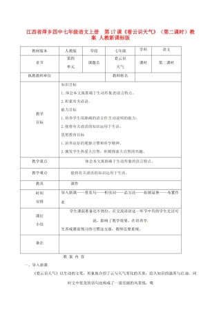 江西省萍乡四中七年级语文上册  第17课《看云识天气》（第二课时）教案 人教新课标版