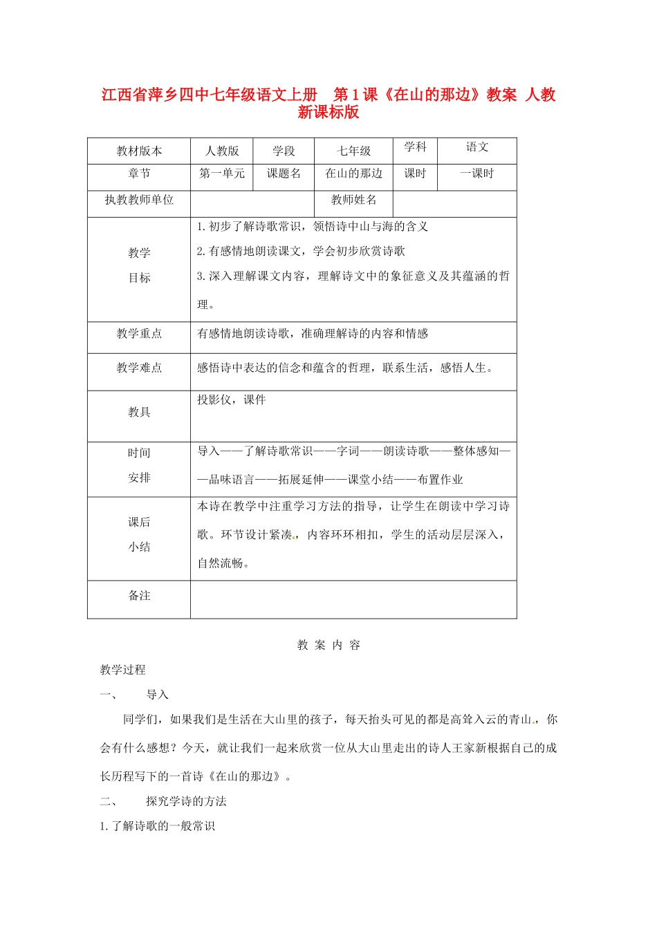 江西省萍乡四中七年级语文上册  第1课《在山的那边》教案 人教新课标版_第1页