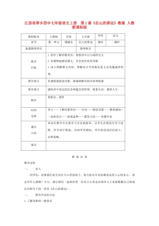 江西省萍乡四中七年级语文上册  第1课《在山的那边》教案 人教新课标版