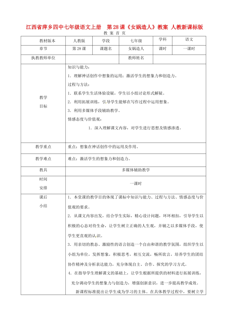 江西省萍乡四中七年级语文上册  第28课《女娲造人》教案 人教新课标版_第1页