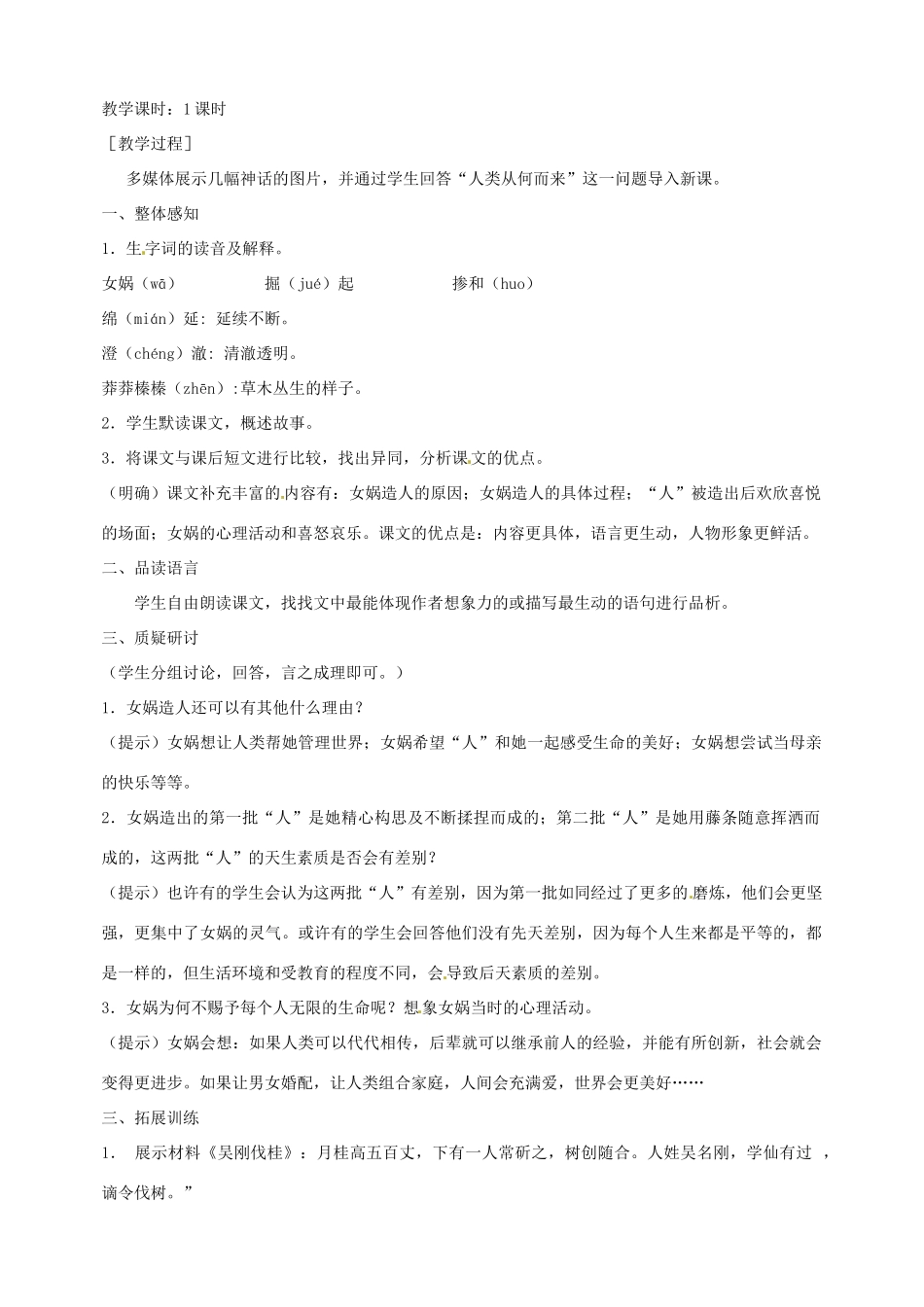 江西省萍乡四中七年级语文上册  第28课《女娲造人》教案 人教新课标版_第3页