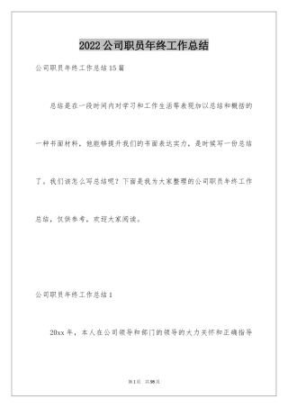 2024公司职员年终工作总结_1