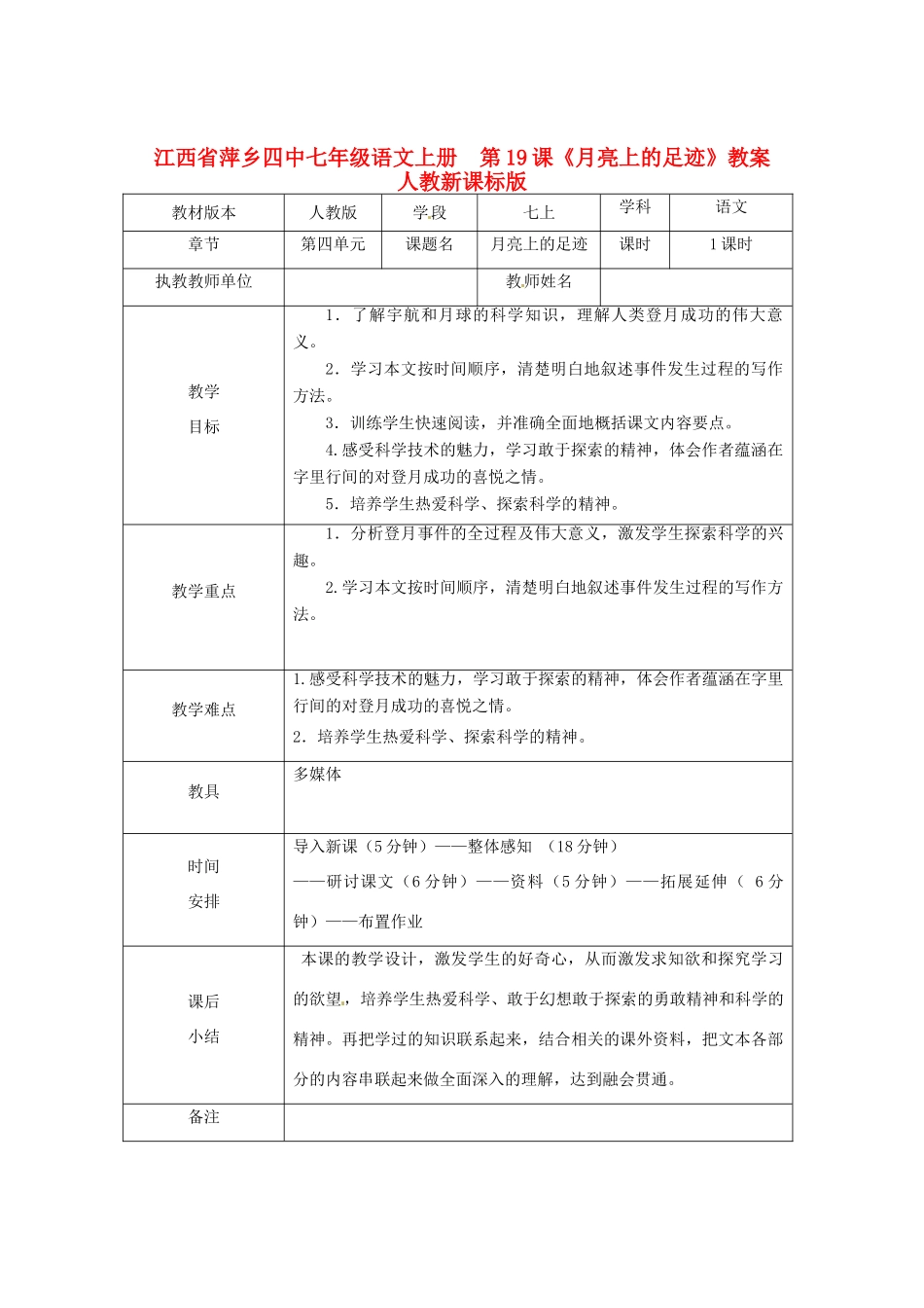 江西省萍乡四中七年级语文上册  第19课《月亮上的足迹》教案 人教新课标版_第1页