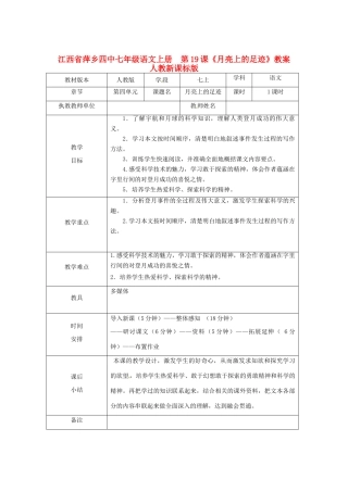 江西省萍乡四中七年级语文上册  第19课《月亮上的足迹》教案 人教新课标版
