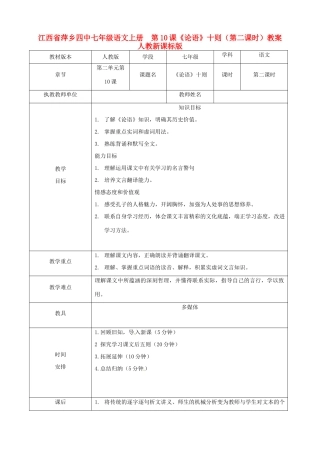 江西省萍乡四中七年级语文上册  第10课《论语》十则（第二课时）教案 人教新课标版