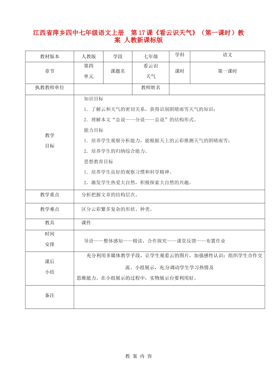 江西省萍乡四中七年级语文上册  第17课《看云识天气》（第一课时）教案 人教新课标版_第1页