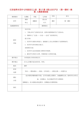 江西省萍乡四中七年级语文上册  第17课《看云识天气》（第一课时）教案 人教新课标版