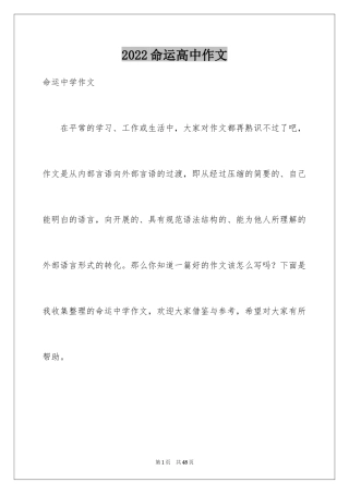 2024命运高中作文_2