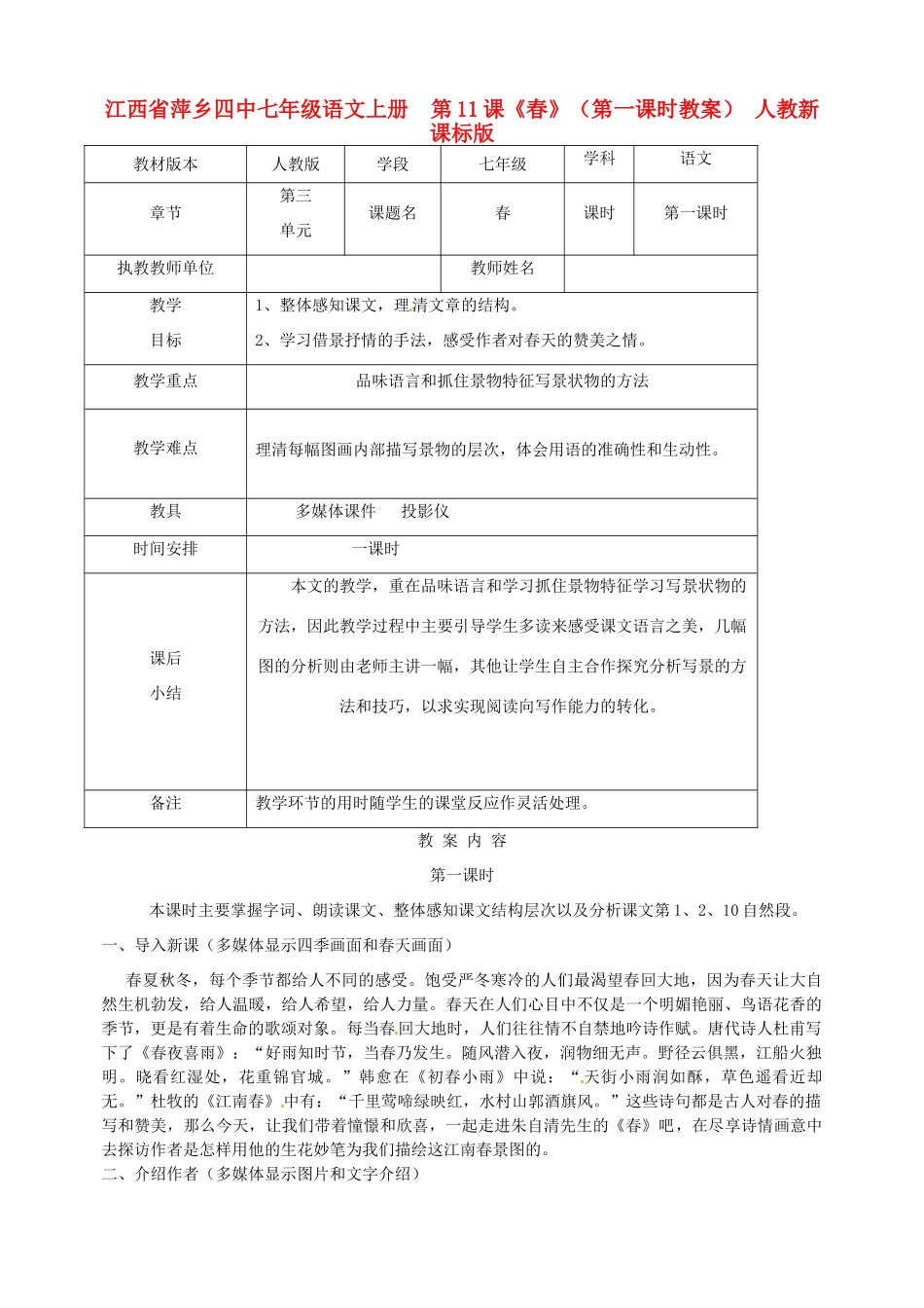 江西省萍乡四中七年级语文上册  第11课《春》（第一课时教案） 人教新课标版_第1页