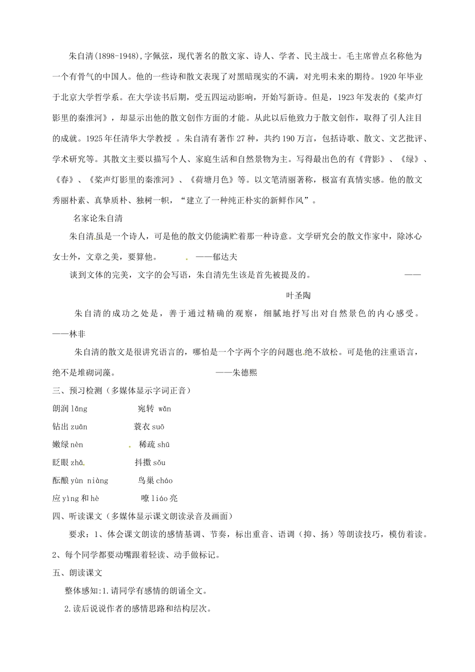 江西省萍乡四中七年级语文上册  第11课《春》（第一课时教案） 人教新课标版_第2页