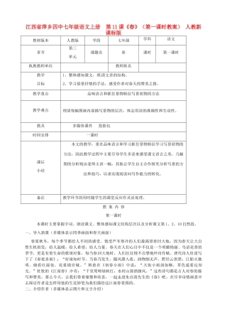 江西省萍乡四中七年级语文上册  第11课《春》（第一课时教案） 人教新课标版