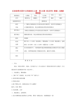 江西省萍乡四中七年级语文上册  第16课《化石吟》教案 人教新课标版