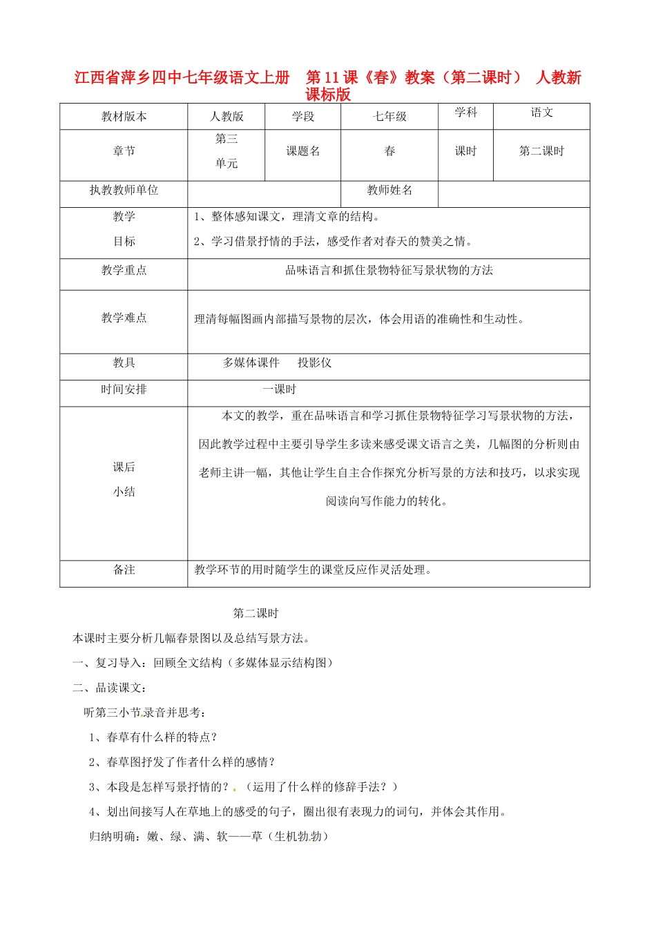 江西省萍乡四中七年级语文上册  第11课《春》教案（第二课时） 人教新课标版_第1页