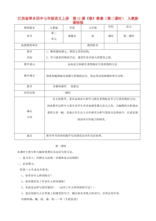 江西省萍乡四中七年级语文上册  第11课《春》教案（第二课时） 人教新课标版