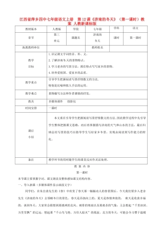 江西省萍乡四中七年级语文上册  第12课《济南的冬天》（第一课时）教案 人教新课标版