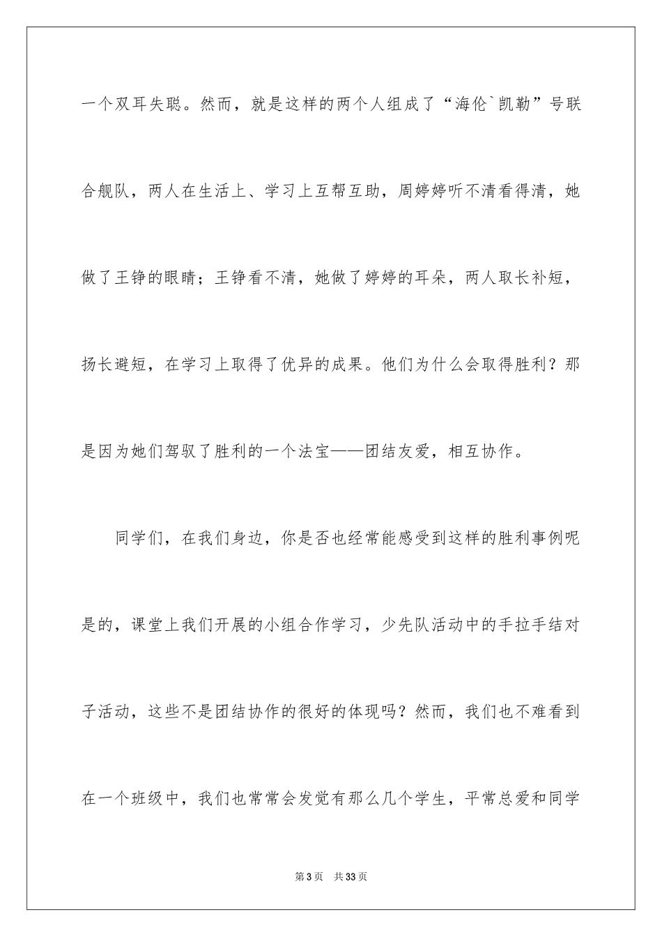2024团结友爱互助的演讲稿_30_第3页