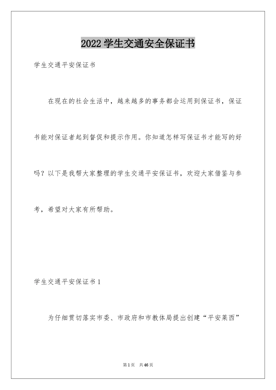2024学生交通安全保证书_20_第1页