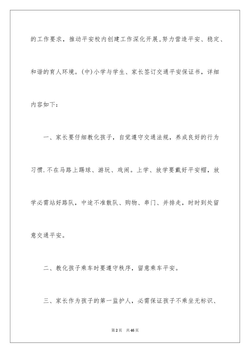 2024学生交通安全保证书_20_第2页
