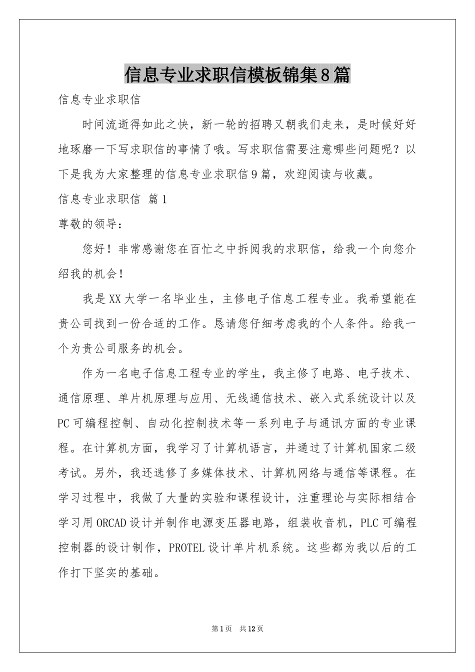 信息专业求职信模板锦集8篇_第1页