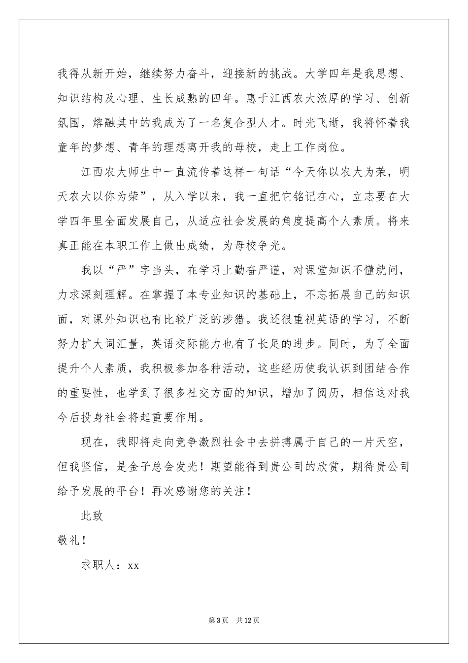 信息专业求职信模板锦集8篇_第3页