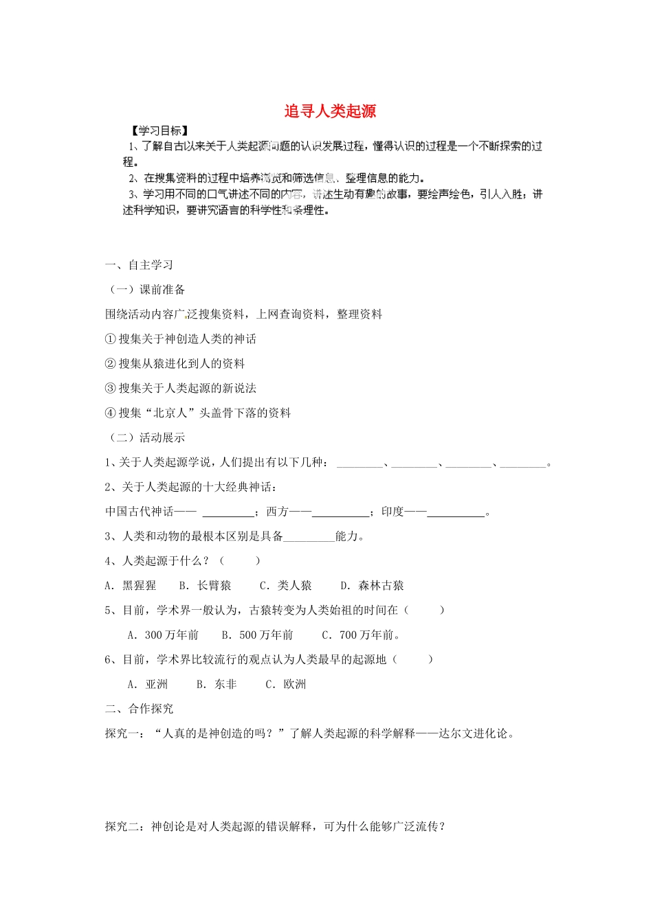 江西省抚州市金溪二中八年级语文下册《第六单元活动课 追寻人类起源》教案 新人教版_第1页