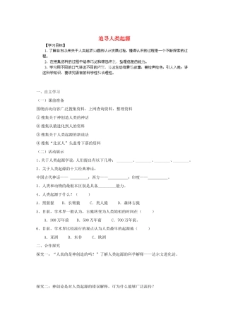 江西省抚州市金溪二中八年级语文下册《第六单元活动课 追寻人类起源》教案 新人教版