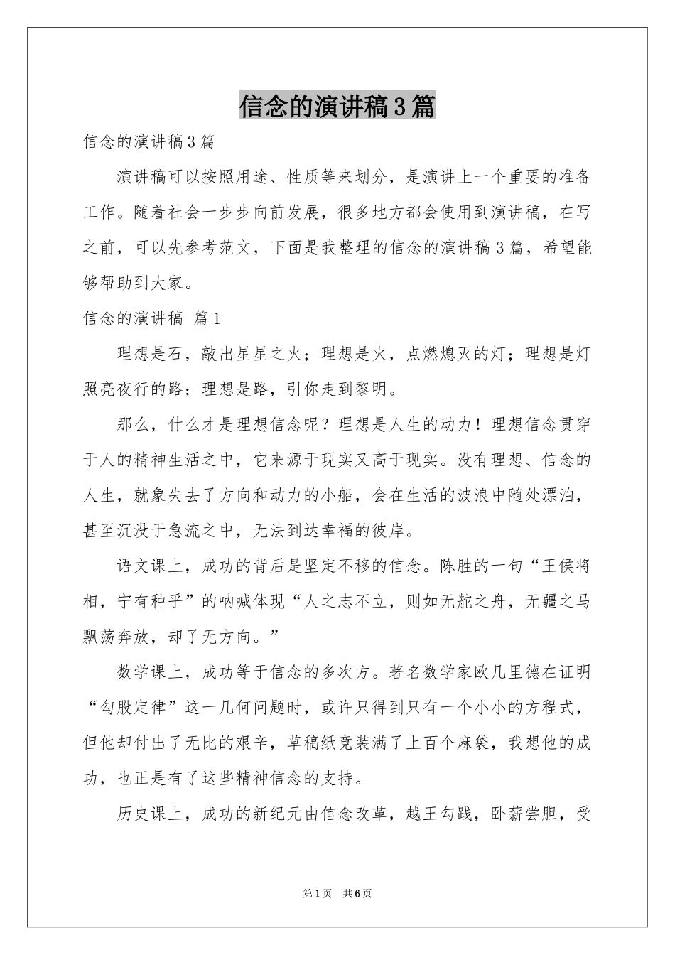 信念的演讲稿3篇_第1页
