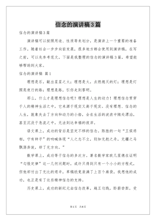 信念的演讲稿3篇