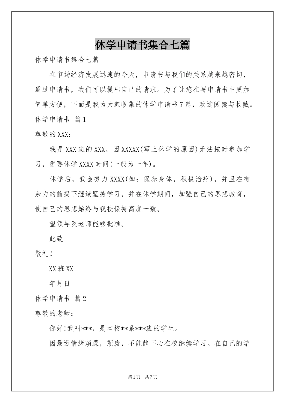 休学申请书集合七篇_第1页