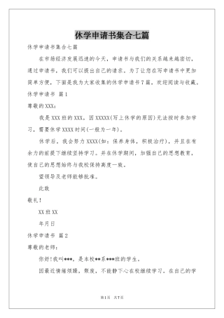 休学申请书集合七篇