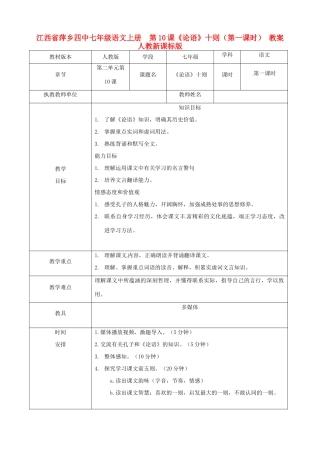 江西省萍乡四中七年级语文上册  第10课《论语》十则（第一课时） 教案 人教新课标版