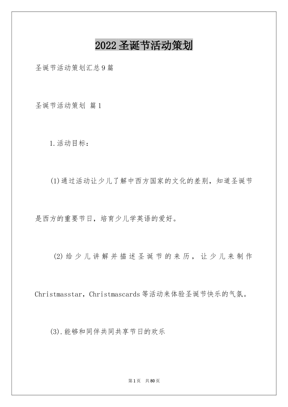 2024圣诞节活动策划_858_第1页