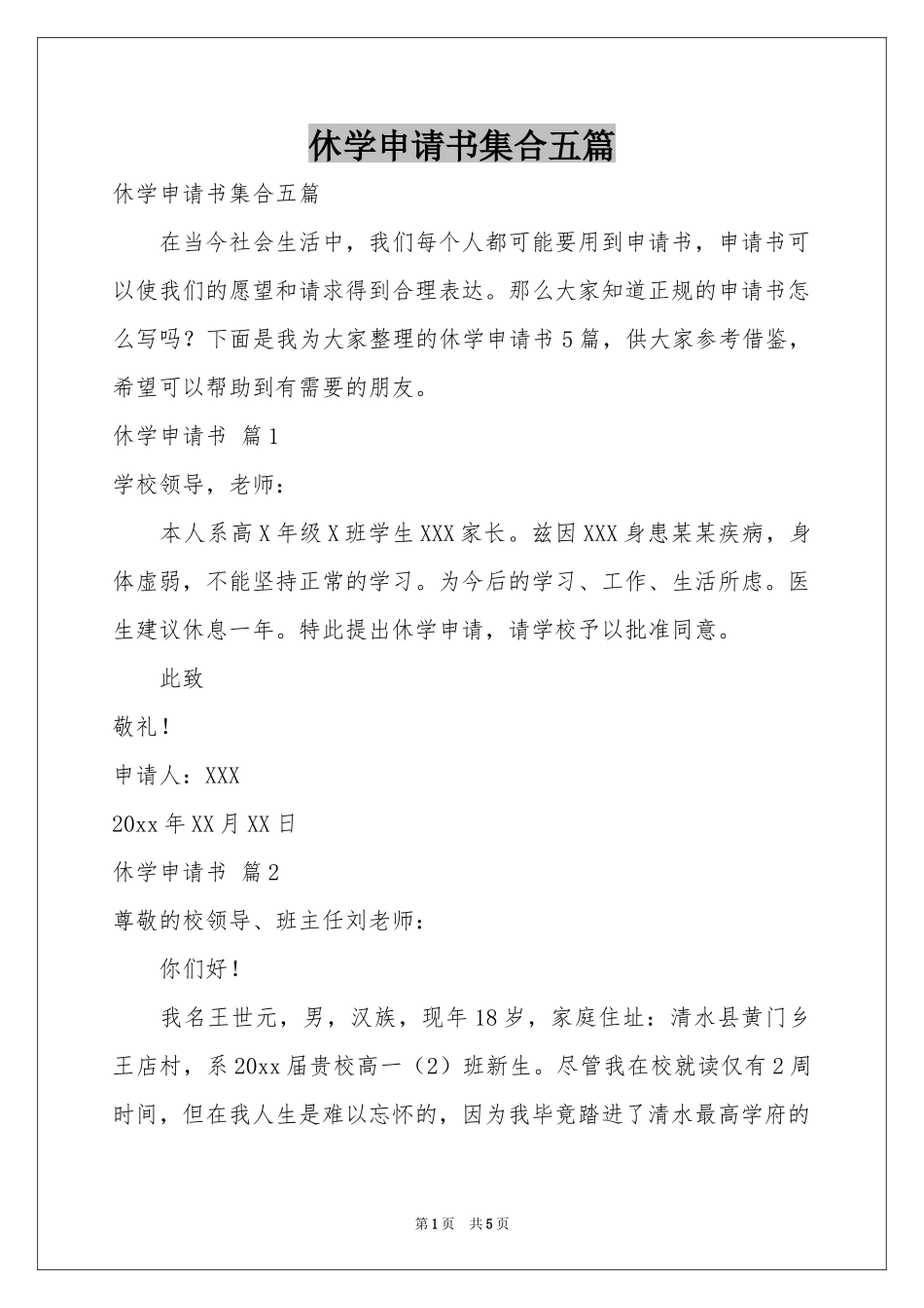 休学申请书集合五篇_第1页