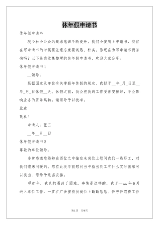 休年假申请书
