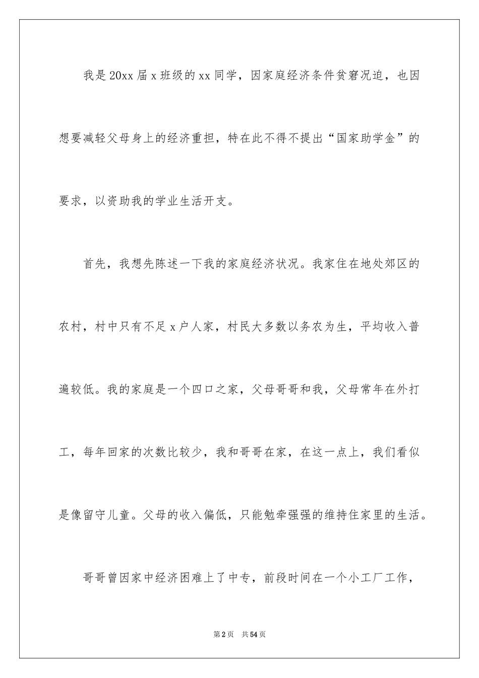 2024助学金申请书_118_第2页