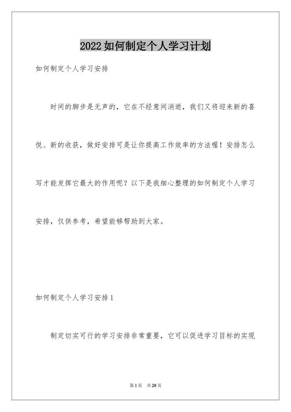 2024如何制定个人学习计划_1_第1页