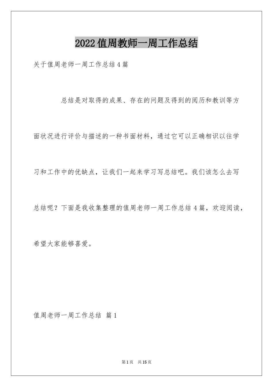 2024值周教师一周工作总结_4_第1页