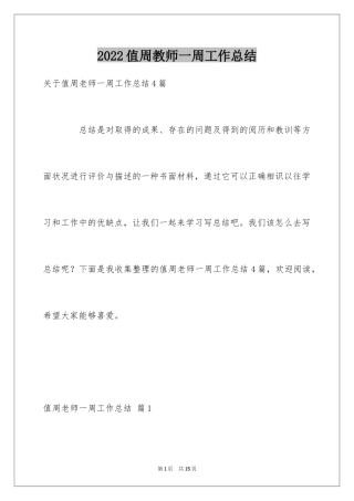 2024值周教师一周工作总结_4
